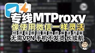 搭建高速TG专线：MTProxy代理教程，像使用微信一样使用Telegram，无需VPN 手机不发烫 保持长续航 CM喂饭 干货满满21#mtproto #电报代理 #翻墙 #科学上网