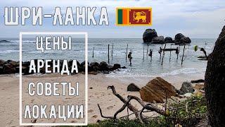 Шри-ланка: цены, аренда, советы. Унаватуна, Галле  все что нужно знать 