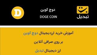 آموزش خرید و فروش دوج کوین بر روی صرافی آنلاین ارزدیجیتال تبدیل