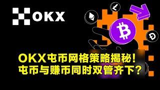 OKX屯币网格策略揭秘！屯币与赚币双管齐下？玩长线投资的高效策略。