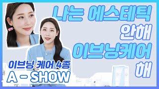 [A-SHOW] 이브닝케어 4종편 / EVENING CARE 4 SET #ATOMY #애쇼 #이브닝케어4종