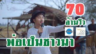 พ่อเป็นชาวนา - [ เอ มหาหิงค์ ] MAHAHING【OFFICIAL MV】