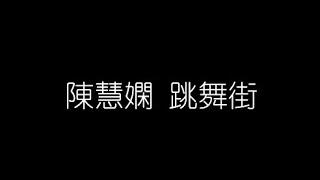 陳慧嫻   跳舞街 無損音樂FLAC 歌詞LYRICS 純享