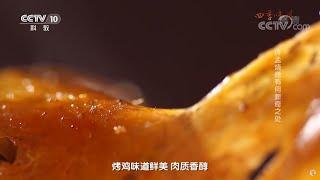 许孟烧烤 古法造就舌尖美味《味道》 20181128 | 美食中国 Tasty China