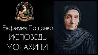 Исповедь монахини. Аудиорассказ. Автор - Евфимия Пащенко, читает Светлана Копылова