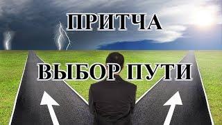 Притча о Выборе Пути.