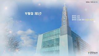 장호원제일감리교회 05월 18일  주일예배