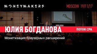 Монетизация браузерных расширений. Юлия Богданова
