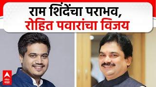 Rohit Pawar Win : रोहित पवार कर्जत जामखेडमधून विजयी, राम शिंदेंनी घेतला आक्षेप #abpमाझा