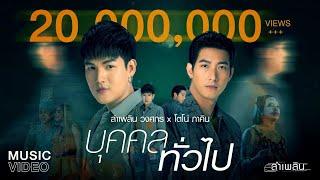 บุคคลทั่วไป : ลำเพลิน วงศกร Feat. โตโน่ ภาคิน (MUSIC VIDEO)