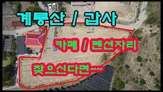 (공주토지매매) 공주시 계룡면 중장리 계룡산/갑사 인근 카페, 펜션, 전원주택용 토지 찾으시나요?