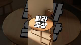 빌라 옥상 테라스 꾸미기 #방꾸미기 #테이블 #공간활용 #인테리어