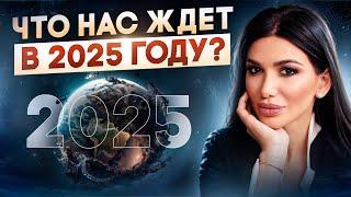 Что нас ждет в 2025 году? Прогноз и практики по дате рождения