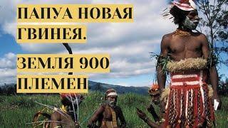 УДИВИТЕЛЬНЫЙ МИР ОСТРОВНОГО ГОСУДАРСТВА! Папуа Новая Гвинея. Земля 900 племен. Семейный канал