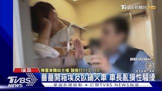 薔薔搭埃及火車 遭車長襲胸.抓手「一直瘋狂摸我」｜TVBS新聞 @TVBSNEWS01