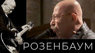 Александр Розенбаум – Всё бывает @alexander_rozenbaum