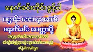 မနက်ခင်း ပဌာန်းဒေသနာတော် နှင့် ခုနှစ်ရက် သားသမီး မေတ္တာပို့  စိတ်ကိုယ်နှလုံး အေးချမ်းကြပါစေ