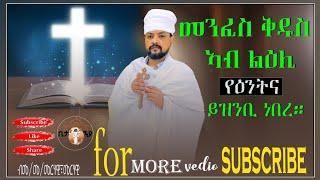 Eritrean Orthodox Tewahdo (New sbket መንፈስ ቅዱስ ኣብ ልዕሊ የዕንትና ይዝንቢ ነበረ) ብመ/መርጌታ/መርሃዊ