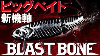 【バス釣り】ピンスポットで寄せて、喰わせる。ドッグウォーク特化型ビッグベイト " BLAST BONE SF " PV / 秦拓馬 馬場拓也 郡司潤 村上祥悟 加木屋守