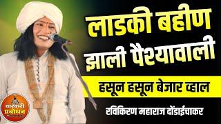 लाडकी बहीण झाली पैश्यावाली  खळखळून हसवणारे कीर्तन ! Ravikiran maharaj comedy kirtan