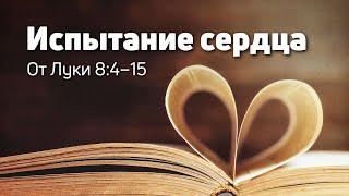 От Луки 8:4–15 | Испытание сердца | Paul Walger