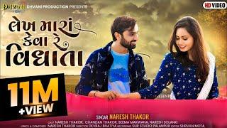 Lekh mara keva re vidhata / Naresh Thakor new sad song 2021  @DhvaniProduction