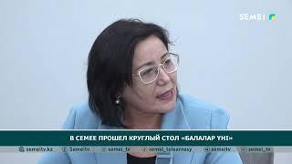 В Семее прошел круглый стол «Балалар үні»