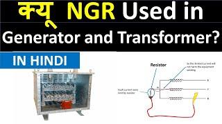 [HINDI] क्यू  NGR? : Neutral Grounding resistor Part-1