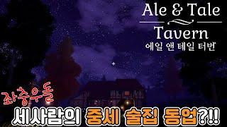 [1화] 지인들과 동업을 해보았다 - Ale & Tale Tavern (에일 앤 테일 터번)
