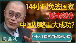 144小时免签的国家越来越多，中国战略获得重大成功？为什么中国签证会被限制办理？ #窦文涛 #梁文道 #马未都 #周轶君 #马家辉 #许子东 #圆桌派 #圆桌派第七季