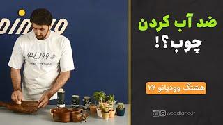 چگونه چوب را ضد آب کنیم؟ ترفند آب گریز بودن چوب