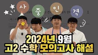 2024년 고2 9월 모의고사 수학 해설강의(풀버젼), 정율사관학원 황규훈 수학대표강사