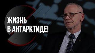 "Там этого нет!" // Про Беларусь в Антарктиде и соседей по континенту – Гайдашов // ФАКТЫ!