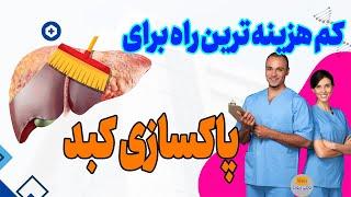 پاکسازی کبد: راهنمای گام به گام پاکسازی کبد فقط در 3 دقیقه