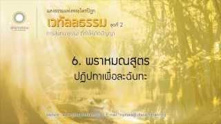 6. พราหมณสูตร | เวทัลลธรรม ชุดที่ ๒ | ตอนที่ 6/28