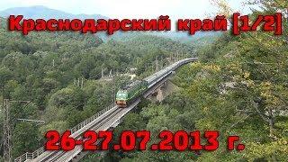 [1/2] Поездка в Краснодарский край №2: Краснодар, Витаминный, Индюк, Кривенковская, Туапсе