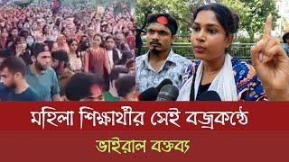 শিক্ষার্থীর সেই ভাইরাল বক্তব্য। MK news bd | quota reform movement