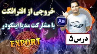 خروجی ازافترافکت با مشارکت دلسوزانه مدیا اینکودر بصورت آلفا + اموزش افترافکت| Export After effects