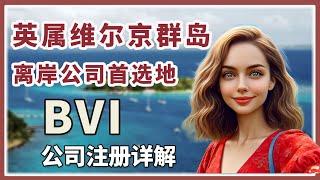 英属维尔京群岛（BVI）：加勒比海的隐藏宝石，为全球企业家提供无限商业机会 - 探索这个国际金融中心的惊人潜力！