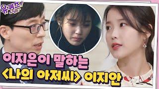 수많은 사람들의 인생 드라마 '나의 아저씨'... 지은이가 말하는 지안이#유퀴즈온더블럭 | YOU QUIZ ON THE BLOCK EP.100 | tvN 210331 방송