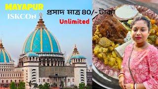 মাএ ₹80 টাকায়Unlimited Food Mayapur Iskon মন্দিরে | Gada Bhavan Special Prasad| Mayapur Iskon Tour