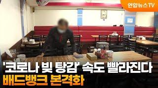 '코로나 빚 탕감' 속도 빨라진다…배드뱅크 본격화 / 연합뉴스TV (YonhapnewsTV)