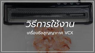 SGE Manual วิธีการใช้งาน เครื่องซีลสูญญากาศ (VCX)