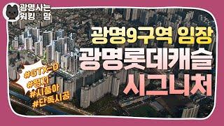 광명9구역 광명롯데캐슬시그니처 고퀄리티 임장 (GTX-D, 새마을시장, 초중고 접근성)