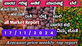 ಈ  ವಾರದ  ಅಡಿಕೆ ಗರಿಷ್ಠ  ಬೆಲೆ 17/11/2024| adike rate today