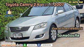 ⭐ Toyota Camry 2.4 v ปี 2007 รถสวยสภาพพร้อมใช้ราคาถูก ⭐(ขายแล้ว)​