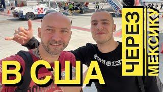 В США через Мексику. Мой путь в Америку. Тихуана - Сан Диего. Иммиграция в США #148