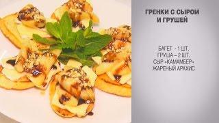 Гренки / Гренки с сыром / Гренки с грушей / Гренки с сыром и грушей