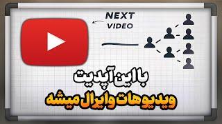 آموزش افزایش بازدید اصولی یوتیوب | الگوریتم 2025