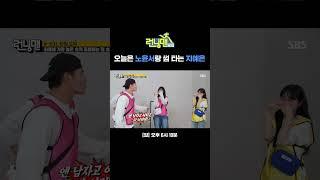 염색체 안 가리는 월요 썸녀 지예은의 오늘 썸 상대는 노윤서️ | 런닝맨 | SBS